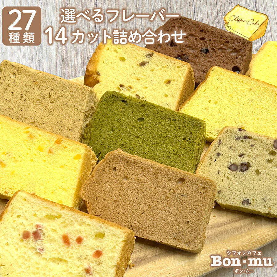シフォンケーキ ふわふわ シフォン 選べる27種類フレーバー 14カット 詰め合わせ しっとり スイーツ ケーキ アソート ギフト 内祝 お祝い お土産 母の日 バレンタイン ホワイトデー 個包装 お取り寄せスイーツ プレゼント 贈答 出産祝い 誕生日 人気 お中元 お歳暮のサムネイル