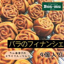 商品情報名称バラのフィナンシェ9個入り原材料名卵白（卵を含む）（国産）、砂糖、バター、アーモンドプードル、小麦粉、ドライパイナップル、カレンズ、あんず、ドライキウイ、ラム酒/クエン酸、亜硫酸塩■アレルギー表示対象品目小麦、卵、乳、キウイフルーツ内容量9個賞味期限14日以上保存方法常温直射日光、高温多湿を避けて保存してください。※夏季期間中はクール便（冷蔵）にて発送させていただきます。お受け取り後は直射日光、高温多湿を避けて常温にて保存してください。製造者または販売者株式会社ボン・ムー 東京都八王子市明神町2-26-13ニュークリードマンション1F夏季配送について夏季期間中は、品質保持のためクール便（冷蔵）にて発送させていただきます。お受け取り後は直射日光、高温多湿を避けて常温にて保存してください。バラのフィナンシェ9個入り フィナンシェ お菓子 スイーツ ケーキ 焼き菓子 ギフト 詰め合わせ 内祝 お祝い お土産ンムー バレンタイン ホワイトデー 個包装 お取り寄せスイーツ プレゼント お試し 贈答 出産祝い 誕生日 人気 お中元 お歳暮 母の日 敬老の日 【イチオシのオリジナルフィナンシェ】ボン・ムーのフィナンシェは、いわゆる長方形ではなくころんとした可愛らしい、バラの型をしています。ラム酒につけたドライフルーツ入りです！ 厚みがあるので、しっとりと焼きあがります。ラム酒をかくし味に使い日を追うごとに熟成する味わい深い逸品です。一度食べたらクセになる、リピート率の高い大人気のお菓子です。 5