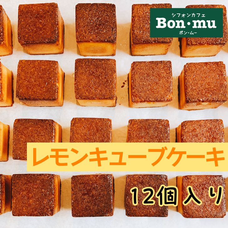 レモンキューブケーキ12個入り レモンケーキ お菓子 スイーツ ケーキ 焼き菓子 ギフト 詰め合わせ 内祝 お祝い お土産ンムー バレンタイン ホワイトデー 個包装 お取り寄せスイーツ プレゼント お試し 贈答 出産祝い 誕生日 人気 お中元 お歳暮 母の日 敬老の日