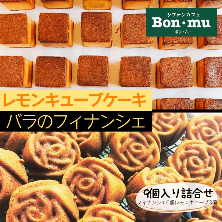 バラのフィナンシェ＆レモンキューブケーキ9個入り フィナンシェ お菓子 スイーツ レモンケーキ 焼き菓子 ギフト 詰め合わせ 内祝 お祝い お土産ンムー バレンタイン ホワイトデー 個包装 プレゼント お試し 贈答 出産祝い 誕生日 人気 お中元 お歳暮 母の日 敬老の日