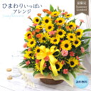 ひまわりいっぱいアレンジ お祝い 御祝 向日葵 ひまわり ヒマワリ ギフト 送料無料 花 お誕生日 誕生日 開店祝い 周年祝い お祝い 豪華 夏 ビタミンカラー...