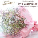 かすみ草の花束 ブーケ パステル レインボー いい夫婦の日 誕生日 記念日 出産祝い 結婚祝い お祝い 花 ギフト 生花 歓送迎 女性 