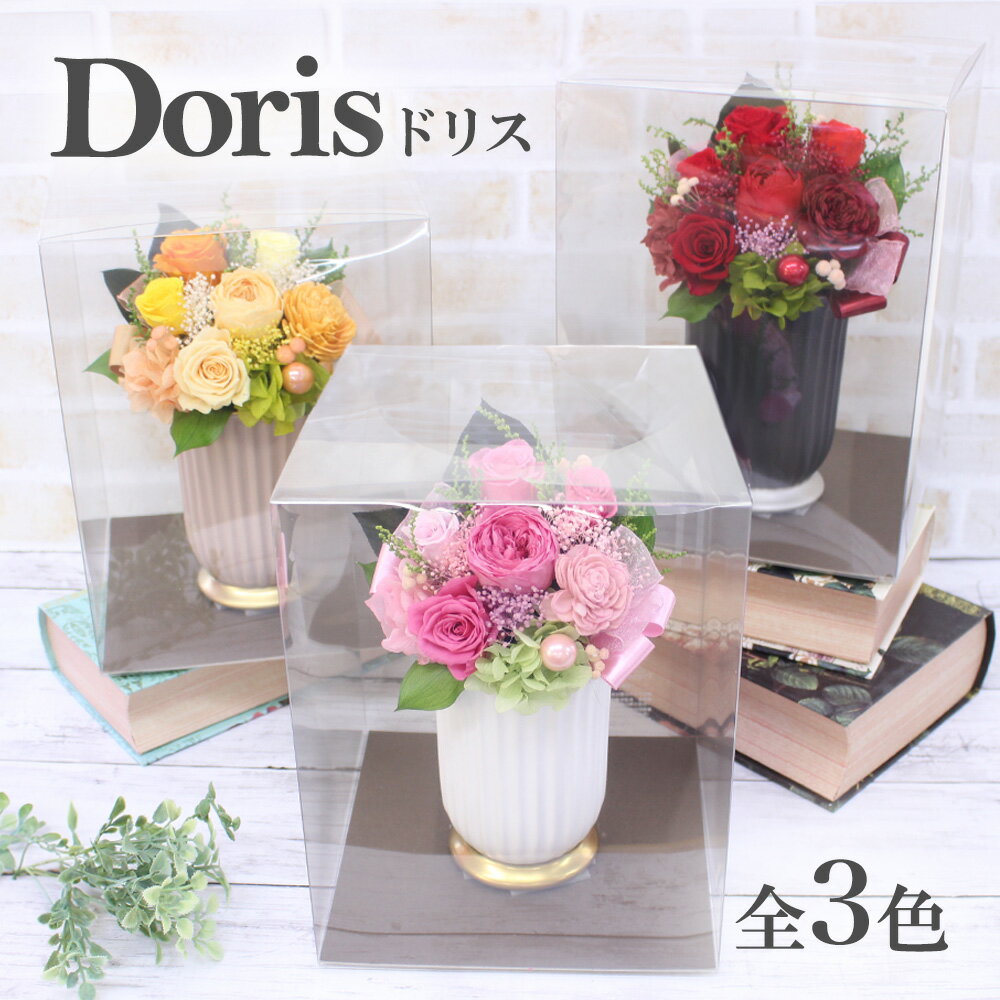 プリザーブドフラワー 「ドリス」 選べる3色 誕生日 お祝い 入学 卒業 新生活 開店祝い 記念日 結婚祝..