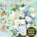 【画像配信OK】【あす楽15時】 季節のお花で上品におまかせ 選べるお供え 花 御供 お悔やみ お盆 お彼岸 法事 送料無料 アレンジ 花束 フラワー ビジネス 枕花 [生花]