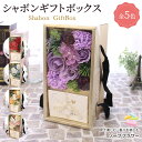 ソープフラワー「シャボンギフトボックス」 誕生日プレゼント 母の日 敬老の日 シャボンフラワー 送料無料 花 バラ アレンジ ボックス ギフト プレゼント ホワ...