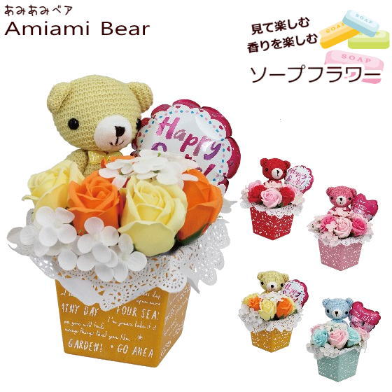 サプライズフラワー ≪あみあみベア amiamibear≫ 誕生日プレゼント [ソープフラワー] ギフト プレゼント バラ ぬいぐるみ あみぐるみ 母の日 結婚祝い 出産祝い 誕生日 記念日 送迎会 送別会 サプライズ 結婚記念日