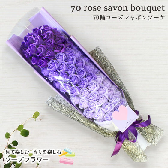 「70輪ローズシャボンブーケ」 [ソープフラワー] 誕生日プレゼント 古希 70歳 紫色 長寿のお祝い バラ 送料無料 花 花束 ブーケ ギフト プレゼント 誕生日 記念日 母の日 結婚記念日 退職 発表会 送迎会 送別会 卒業 開店 おしゃれ サプライズのサムネイル