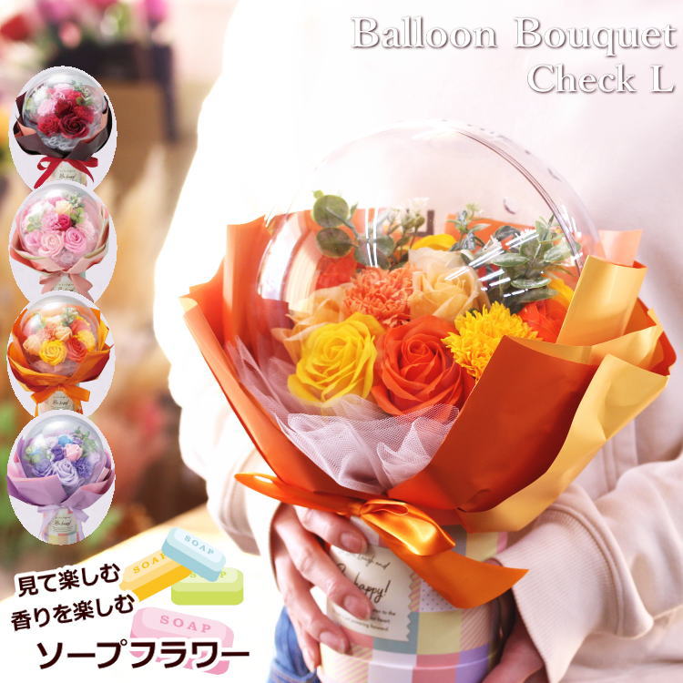 ソープフラワーの花束 「バルーンブーケ チェックL」 誕生日プレゼント [ソープフラワー] シャボンフラワー 花 ブーケ ギフト プレゼント 敬老の日 誕生日 結婚祝 出産祝 結婚記念日 退職 発表会 送迎会 送別会 還暦 古希 喜寿 発表会 卒業 開店 新築祝 バラ カーネーション