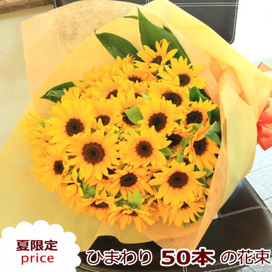 ひまわり50本の花束 ヒマワリ 向日