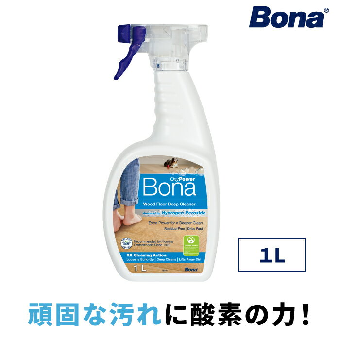 《Bona ディープクリーナー 1Lスプレーボトル 》フローリング掃除 床掃除 洗剤 クリーナー ひどい床汚れ 強力 クリーナ ペットや子どもにも安心 木材にやさしい ハイパワー ウイルス対策 清潔