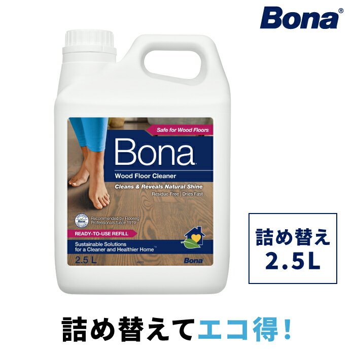 《Bona フロアクリーナー（2.5L 詰め替え用）》スウェーデン生まれのフローリングクリーナー2度拭き不要でさらりとした仕上がり。子どもやペットにやさしい中性で、無垢フローリングにも床掃除 洗剤 大容量 速乾 スプレーモップ Braava ブラーバ