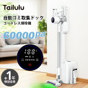【期間限定★2,000円OFFクーポン配布中】掃除機 コードレス掃除機 自動ゴミ回収 ドック付 ハイパワー 自動充電 着脱式バッテリー 紙パック 軽量 スティッ...