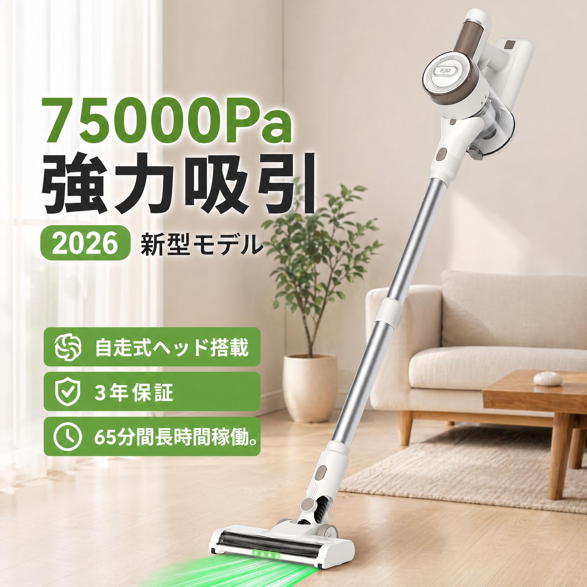 コードレス掃除機 スティッククリーナー 自立式・自走式 75000Pa強吸引 最長65分連続駆動 カーペット・ソファ・隙間もラクラク 広角150°LED＆液晶 8重HEPAフィルター 3段階切替 着脱バッテリー 10段伸縮パイプ・スタンド付 軽量2.1kg 静音50dB PSE認証 EJD H8 母の日ギフト
