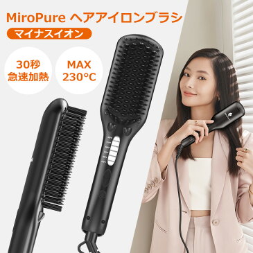 ヘアアイロン ストレートブラシ ダブルマイナスイオン アイロンブラシ 温度調節可 130℃から230℃ 急速加熱静 電気防止 火傷防止 自動オフ機能 海外対応 PSE認証済 日本語説明書付き 送料無料 【MiroPure正規品】