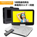 ★楽天1位★【2180円収納ケース レビュー特典あり・限定P5倍】12.5型 ポータブルDVDプレーヤー 10.5インチ液晶 車載ホ…