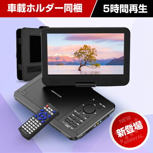 【2180円の収納ケース特典あり】12.5型 dvdプレーヤー 車載用ホルダー付 10.5インチ液晶画面 ポータブルdvdプレーヤー 最大5時間再生 TV画面同期 リージョンフリー dvdプレイヤー CPRM対応 レジューム機能CD/SDカード 270度画面回転 高画質 持ち運び 父の日 プレゼント