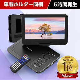 ポータブルDVDプレイヤー ★楽天1位★【2180円の収納ケース特典あり】12.5型 dvdプレーヤー 車載用ホルダー付 10.5インチ液晶画面 ポータブルdvdプレーヤー 最大5時間再生 TV画面同期 リージョンフリー dvdプレイヤー CPRM対応 レジューム機能CD/SDカード 270度画面回転 高画質 持ち運び プレゼント