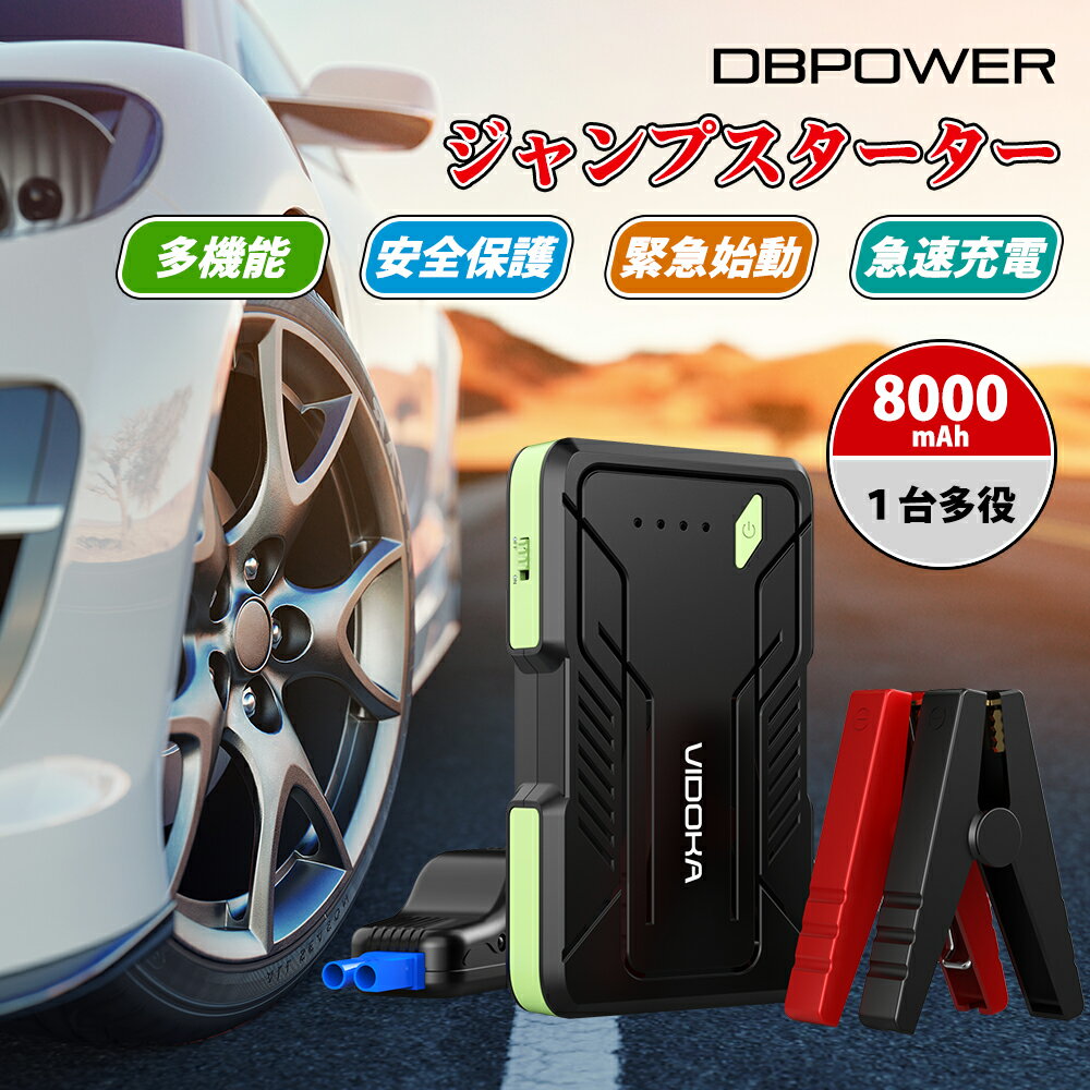 【レビュー特典あり】ジャンプスターター 12V車用 エンジンスターター 8000mAh 6.5Lガソリン/5.5Lディーゼル車まで対応 1000Aピーク電流 車緊急始動 モバイルバッテリー機能 LEDライト 安全保護システム PSE認証 2年保証付