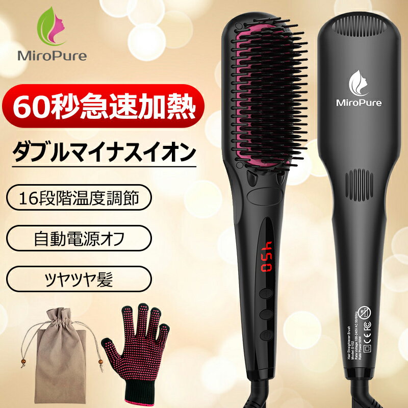 SNS超人気 ヘアアイロン ブラシ ストレート ヒートブラシ ダブルマイナスイオン 温度ロック機能 静電気防止 スピーディ 疲労回復 火傷防止 耐熱手袋付き【MiroPure正規品】新年 プレゼントのサムネイル