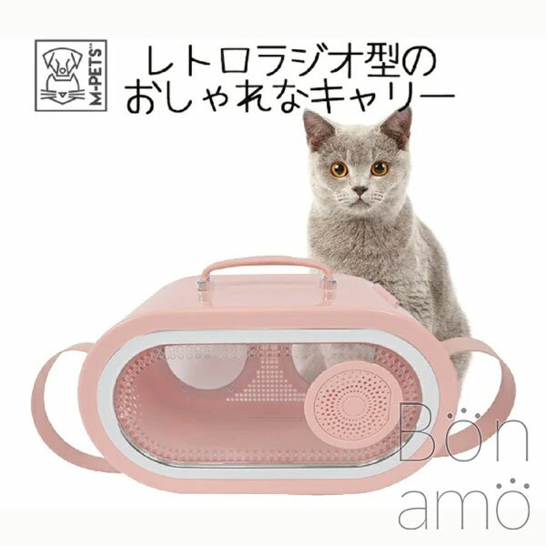 【お取り寄せ品】Petifam ペティファーム M-PETS エムペッツ レトロラジオ型 ラジオペットキャリー ピ..
