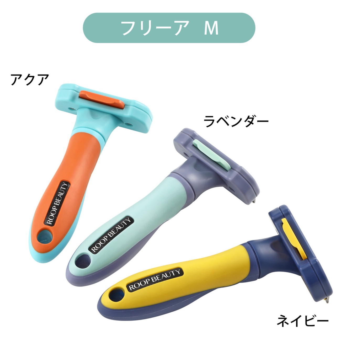 【タイムセール】ループビューティー フリーア Mサイズ 犬 猫 小動物 抜け毛 アンダーコート 皮膚 ヘアボール ブラシ ダブルコート ブラッシング