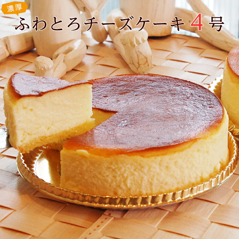 クリームチーズケーキ 【送料込み】【お試し商品】【ニューヨークチーズケーキ＆スフレ】のコラボ★ふわとろチーズケーキ【4号(12cm)】【ギフト】お世話になってるあの人に！新感覚のチーズケーキ♪TVや雑誌でも大絶賛。 お誕生日 チーズケーキ 母の日 残暑お見舞い 記念日 お盆 お中元