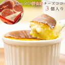 ボナボン チーズケーキ 「レンジでチン♪」魅惑の新感覚スィーツ「とろとろチーズケーキ」【あったか新食感チーズココ】カップ・3個入り★【ボナボン】 お誕生日 チーズケーキ 母の日 残暑お見舞い 記念日 お盆 お中元