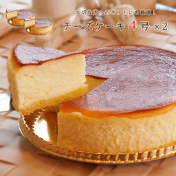 【魔法の口解け・まろやか食感】★ふわとろチーズケーキ【4号×2セット(12cm)】チーズケーキ　濃厚 お誕生日 チーズケーキ ふわとろ スフレ ベイクド レア 誕生日 パーティ 母の日 残暑お見舞い 記念日 お盆 お中元