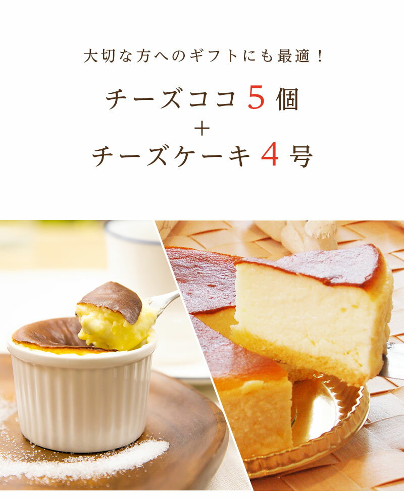 敬老の日 残暑お見舞い 記念日 お盆 お中元【ギフト】お世話になってるあの人に！レンジでチン♪新感覚Hot＆Coolのスィーツ♪TVや雑誌でも大絶賛。ふわとろチーズケーキ4号＆あったか新食感チーズココ5個入り☆ お誕生日 チーズケーキ 2