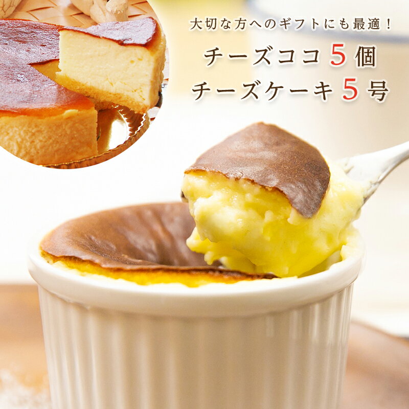 まとめ買いでも日持ちします♪当店の「チーズケーキ＆チーズココ」冷凍便での発送となります。商品到着後、解凍して頂きましたらお早めにお召し上がり頂きたいのですが、しかし、冷凍保存でしたら、約1ヶ月程は十分に日持ちします。この機会に「2セット」「3セット」と、まとめ買いをお勧めします。お家族、お友人、もちろんお一人でもゆっくりと至福のヒトトキをボナボンの「チーズケーキ＆チーズココ」と共に楽しんで下さい。 発送日時のお知らせ当店は小さいお店です。基本的には〜ご注文確認後〜5営業日以内には発送させて頂きますが、ご注文が殺到した場合、発送が遅れてしまう場合がございます。その際はご理解のほど宜しくお願いします。。 明細書が必要なお客様はお知らせください資源節約の為、明細書は付けずに商品をお届けしています。ご希望のお客様は備考欄に「明細書希望」と記入頂ければ商品と一緒に送付させて頂きます。 プレゼントやギフト利用の際当店の商品の「チーズケーキ＆チーズココ」は解凍して食べて頂く商品です。「チーズココ」は解凍後、お客様で温めて頂く商品になります。解凍方法や温め方の説明書・裏には商品（チーズケーキ＆チーズココ）の価格が載っている「説明書＆チラシ」が入っております。価格が解る物を入れてほしくない場合や「プレゼント・ギフト」でのご利用の場合はその旨を仰って頂かないと、その「説明書＆チラシ」の入った物が商品に同梱されてしまいます。必ず一言、ご注文の際に「備考欄」などにご希望をお書き下さい。ご理解の程宜しくお願いします。 商品名 濃厚ふわとろチーズケーキ(5号 15cm)＆チーズココ5個 原材料名 【チーズケーキ】クリームチーズ・牛乳・卵・生クリーム・砂糖・バター・コーンスターチ・薄力粉・ゼラチン 【チーズココ】クリームチーズ・牛乳・卵・生クリーム・砂糖・バター・コーンスターチ・薄力粉・ゼラチン 内容量 【チーズケーキ】約430グラム 【チーズココ】約100グラム（1個） 保存方法 冷凍、または冷蔵（10℃以下） 賞味期限 冷凍保存は30日以内、冷蔵（10℃以下）保存は3日以内にお召し上がりくださいませ。 製造者・製造元 ケーキ＆カフェダイニング　ボナボン 〒5320023 大阪府大阪市淀川区十三東1−20−3チーズケーキ＆チーズココのセットは2種類からお選びいただけます ふわとろのチーズケーキはこちらから 新食感のチーズココはこちらから