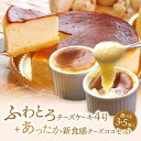 【ギフト商品】に最適!お世話になってるあの人に!レンジでチン♪新感覚Hot&Coolのスィーツ♪TVや雑誌でも大絶賛。ふわとろチーズケーキ4号&あったか新食感チーズココ お誕生日 チーズケーキ 母の日 残暑お見舞い 記念日 お盆 お中元