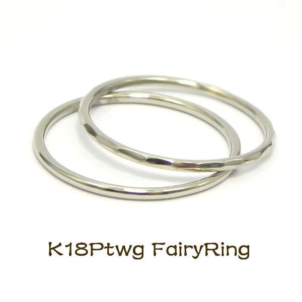 【指輪】K18PtWG FairyRingフェアリーリ