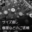 【修理・お直し】当店のリングサイズ直し・修理などのご依頼送料無料ライン対象外です修理代金プラスお品物の往復送…