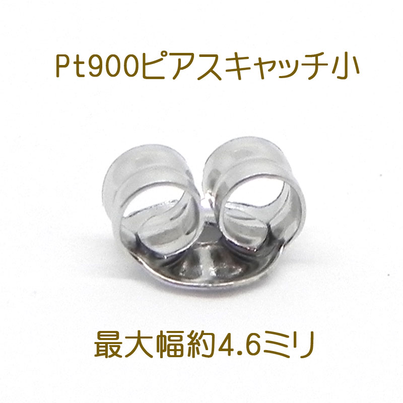 商品説明 素材 pt900（プラチナ900）　 サイズ pt900キャッチ小 ■0.7〜0.8ミリ軸用 特徴 お持ちのピアスの軸の太さで サイズが違いますので お気を付けください。 注意 片耳1個販売です。 両耳の場合は2個ご購入してください。 プラチナはアレルギーになりにくい素材ですが、アレルギーの方もいらっしゃいますのでご注意ください。 配送 ネコポス（ポストに投函）です スタッフの 一言 プラチナのピアスキャッチのみの購入が 可能です。片耳1個のお値段ですのでお気をつけくださいませ。 軸の太さ0.7〜0.8ミリ用です お手入れ 柔らかい布で軽く拭いてください 艶出しクロスで磨くと光ります別売りピアスキャッチ購入ページ ■pt900キャッチ小の0.8ミリ軸用購入ページです 片方1個の金額です。 プラチナ金具ですので劣化しません。 ピアスの溝にも カチンとしっかり止まります お値段は高いですが ピアスを紛失しにくいので プラチナキャッチをおすすめ致します。 ピアス軸の太さによって サイズが異なりますのでご注意ください！ ■こちらはプラチナキャッチ小軸径0.8ミリ軸用のページです 片耳1個売り販売です 数量お間違え無いように御注文ください。