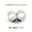 【キャッチ】Pt900ピアスキャッチ(大)★0.8~0.9ミリ軸★1.0ミリ軸★1.2ミリ★大きさ約6ミリ片方1個販売セカンドピアスプラチナピアスキャッチ