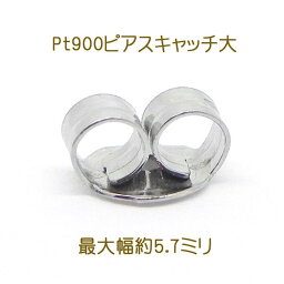 【キャッチ】Pt900ピアスキャッチ大1.0ミリ軸用と1.2ミリ軸用片方1個販売セカンドピアスプラチナピアスキャッチ