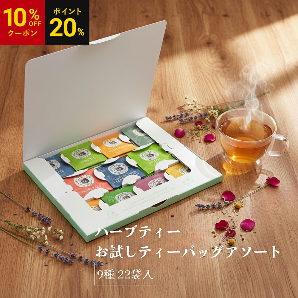 【P20%還元】【10％OFFクーポン】【公式】フランス直輸入 LES 2 MARMOTTES（ レ ドゥ マルモット） ハーブティー お試しティーバッグアソート 9種 22袋入 無添加 100%植物由来 ティーバッグ ノンカフェイン ギフト オーガニック マーモット