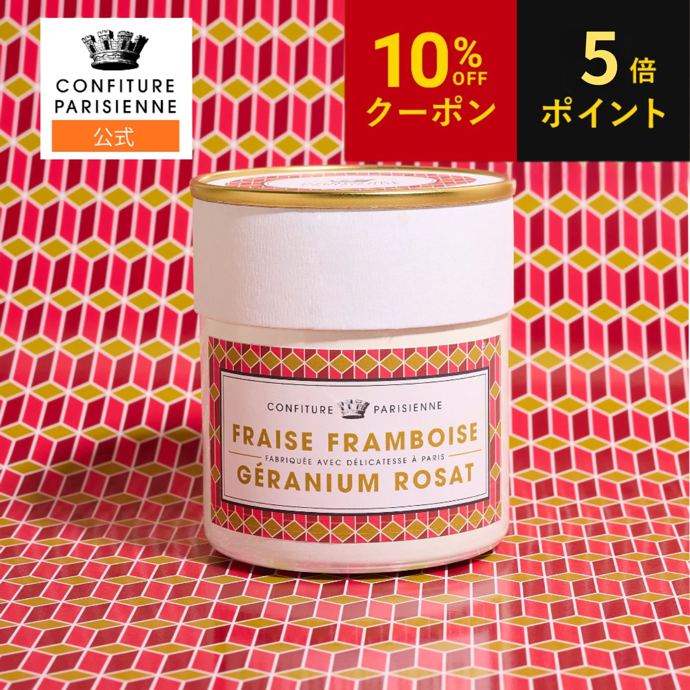 Rakuten - 【P5倍】【10%OFFクーポン】【フランス直輸入】お中元 CONFITURE PARISIENNE（コンフィチュール パリジェンヌ） フレーズ フランボワーズ ゼラニウム 250g 父の日 ジャム コンフィチュール 無添加 朝食 パンにぴったり ギフト ヨーグルト 手作りお菓子 ケーキ