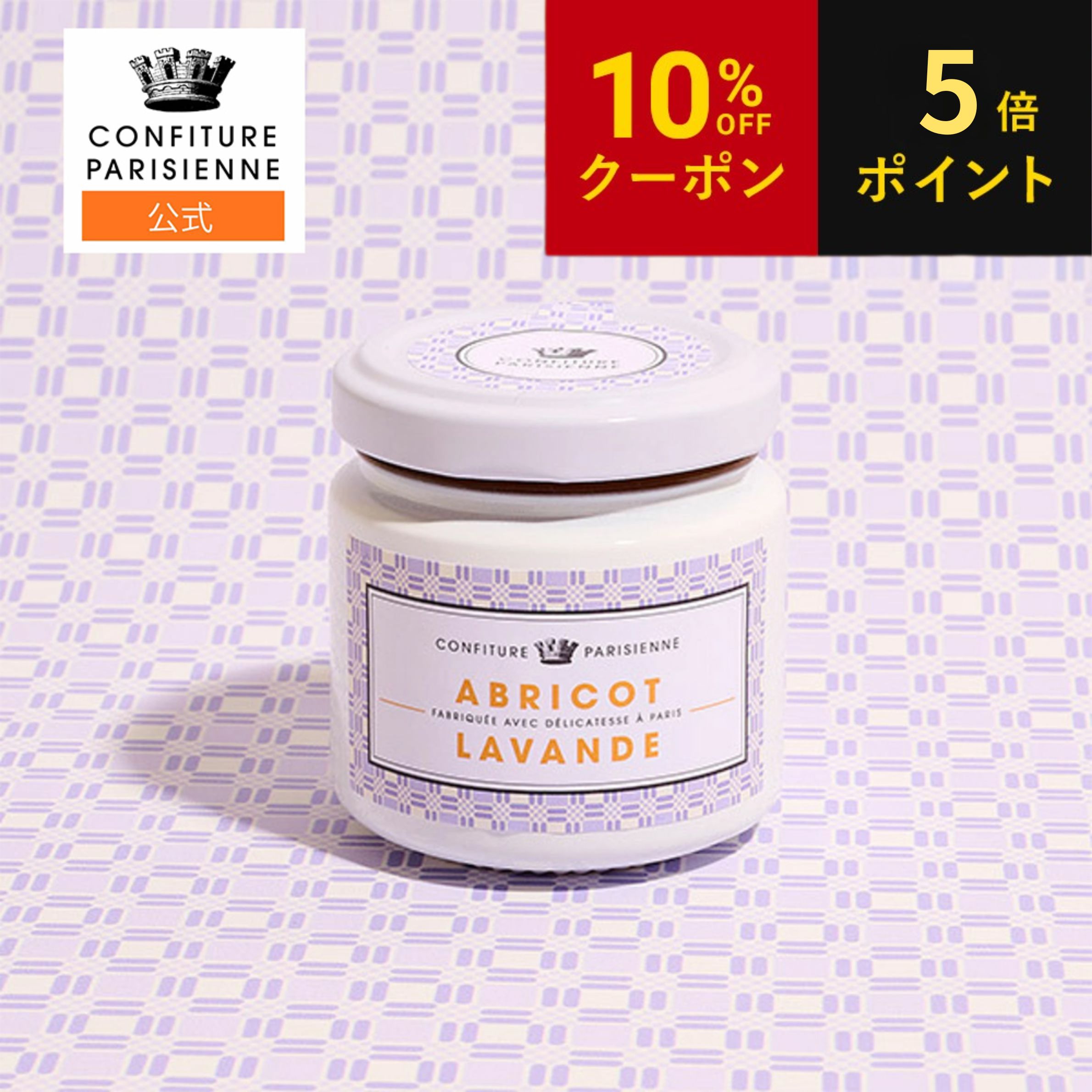 お中元 CONFITURE PARISIENNE（コンフィチュール パリジェンヌ）アプリコット＆ラヴェンダー100g ジャム 父の日 コンフィチュール 無添加 朝食 パンにぴったり ギフト ヨーグルト 手作りお菓子 ケーキ