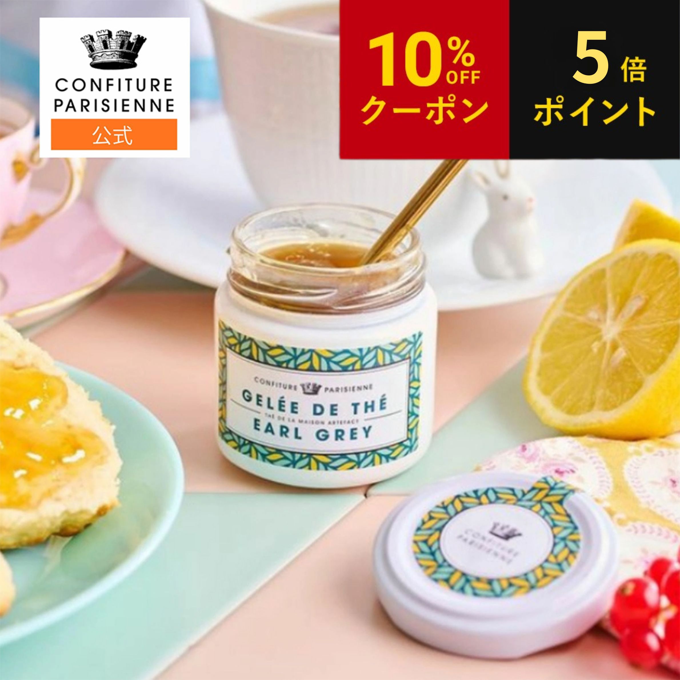 お中元 CONFITURE PARISIENNE（コンフィチュール パリジェンヌ）ジュレ アールグレイ 100g ジャム コンフィチュール 無添加 朝食 パンにぴったり ギフト ヨーグルト 手作りお菓子 ケーキ