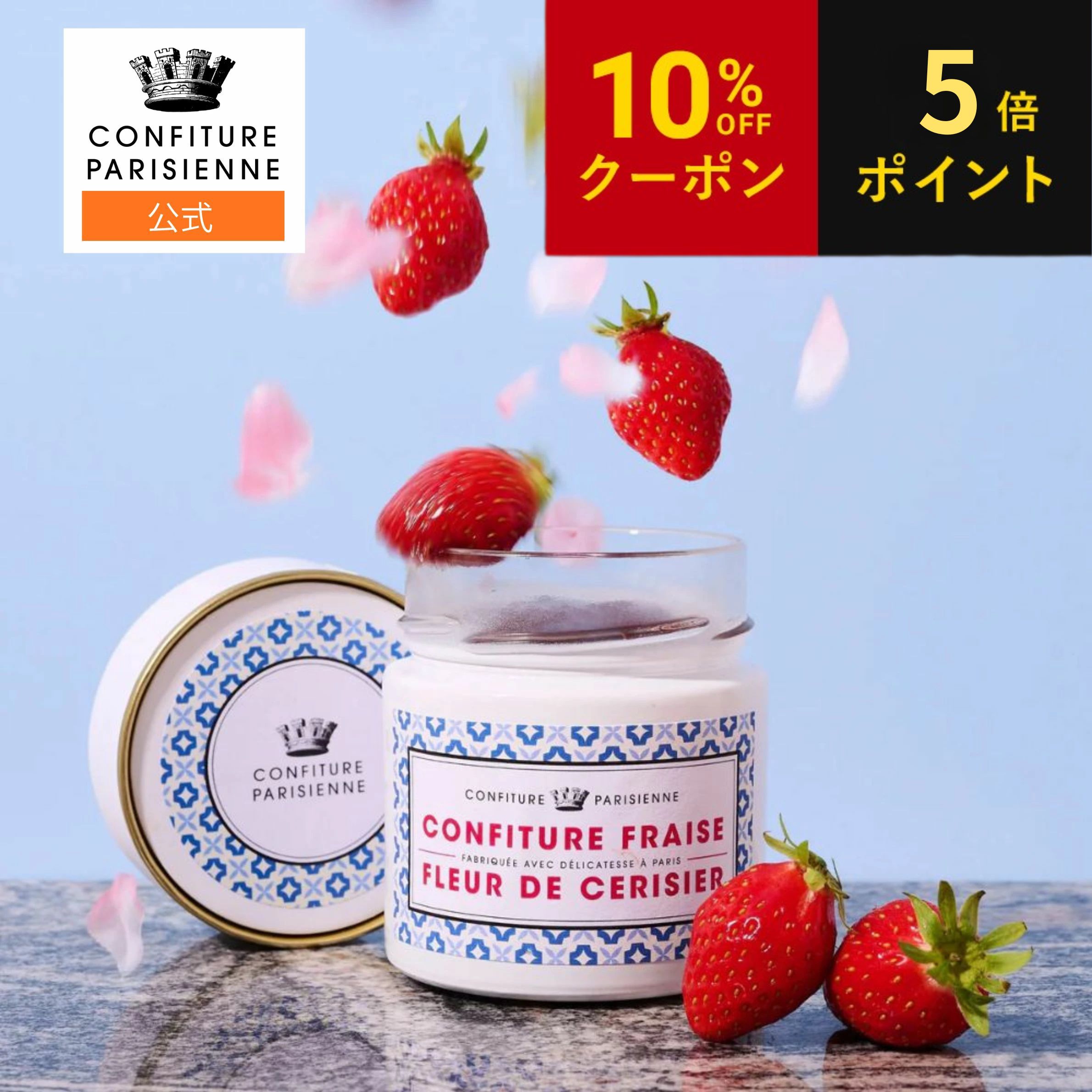 お中元 CONFITURE PARISIENNE（コンフィチュール パリジェンヌ） 父の日 サクラ＆フレーズ 100g ジャム コンフィチュール 無添加 朝食 パンにぴったり ギフト ヨーグルト 手作りお菓子 ケーキ