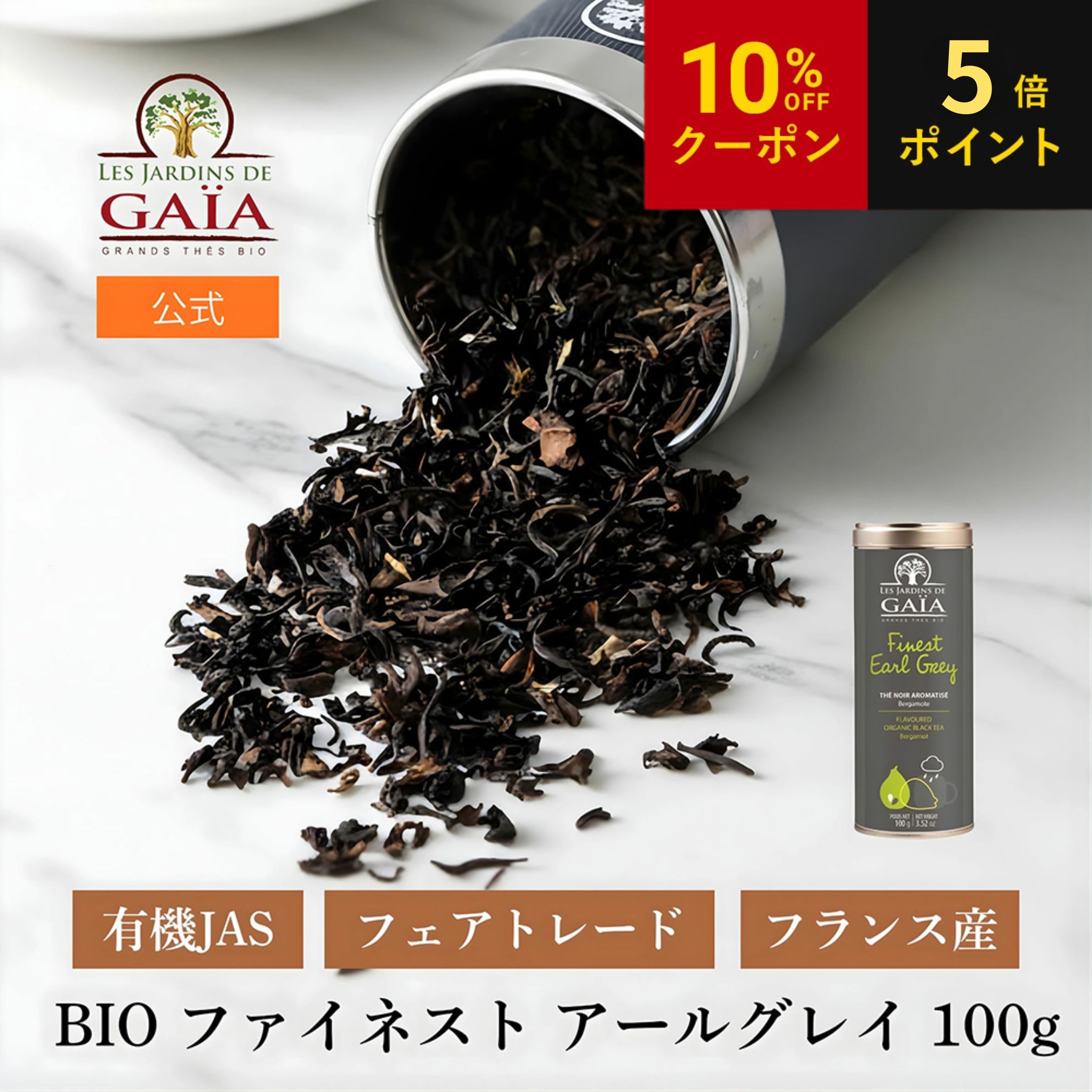 お中元 LES JARDINS DE GAIA（ジャルダン ド ガイア）BIO ファイネスト アールグレイ100g 父の日 フランス産 オーガニック 紅茶 茶葉 フェアトレード アールグレイ オーガニック 有機JAS ノンカフェイン お茶 ハーブティー 温活 フランス直輸入