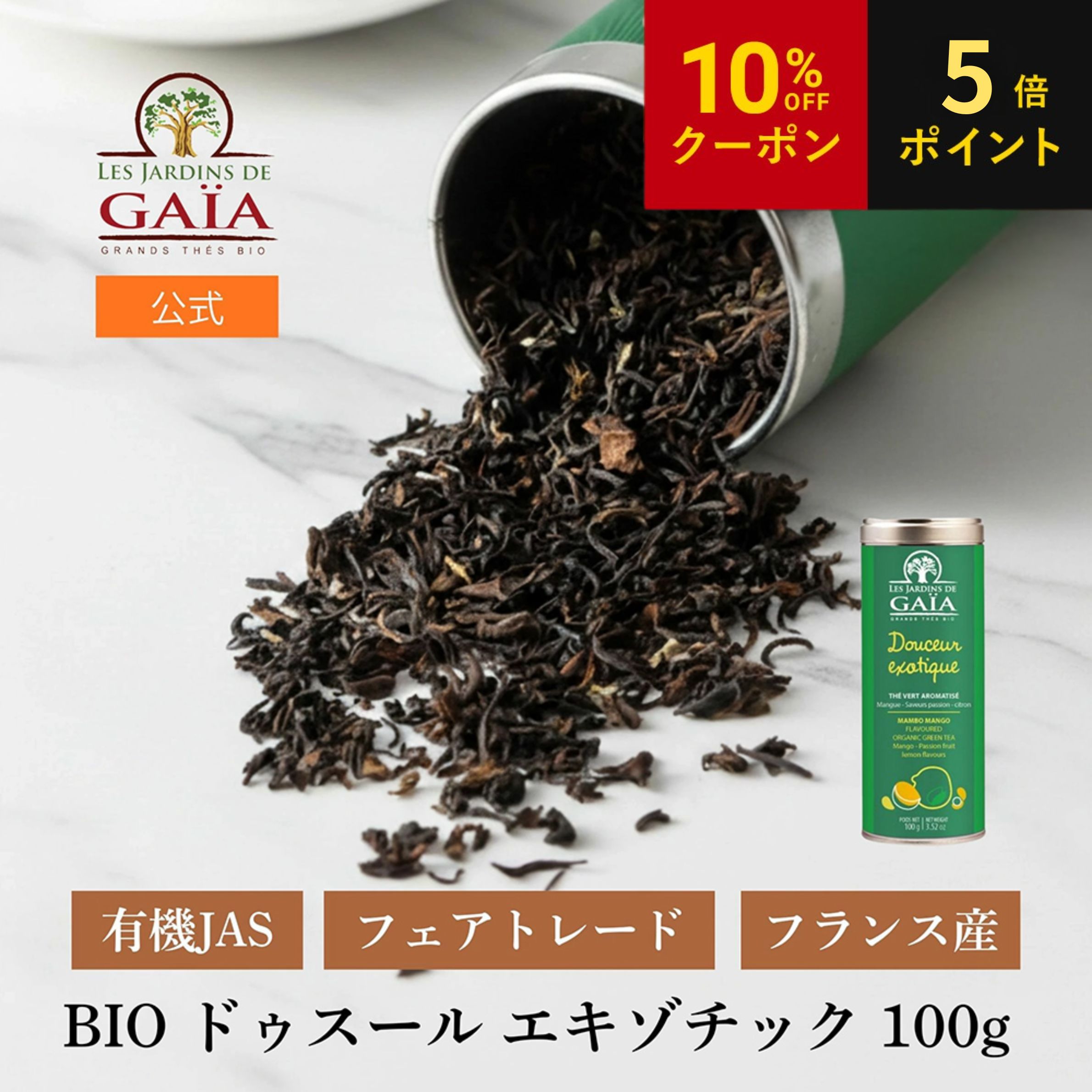 お中元 LES JARDINS DE GAIA（ジャルダン ド ガイア）BIO ドゥスール エキゾチック100g 父の日 フランス産 オーガニック 紅茶 茶葉 フェアトレード アールグレイ オーガニック 有機JAS ノンカフェイン お茶 ハーブティー 温活 フランス直輸入