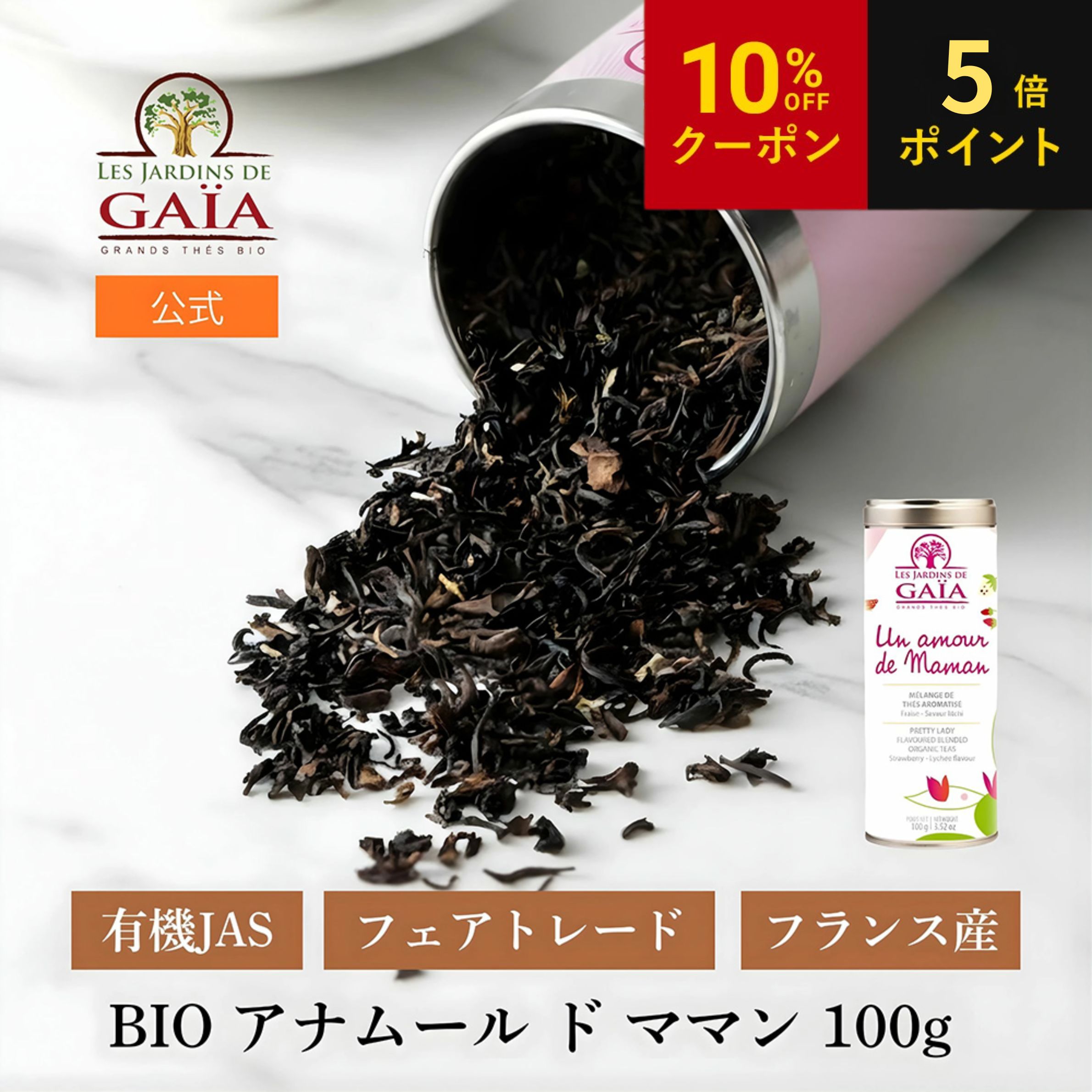 お中元 LES JARDINS DE GAIA（ジャルダン ド ガイア）BIO アナムール ド ママン 100g 父の日 フランス産 オーガニック 紅茶 茶葉 フェアトレード アールグレイ オーガニック 有機JAS ノンカフェイン お茶 ハーブティー 温活 フランス直輸入