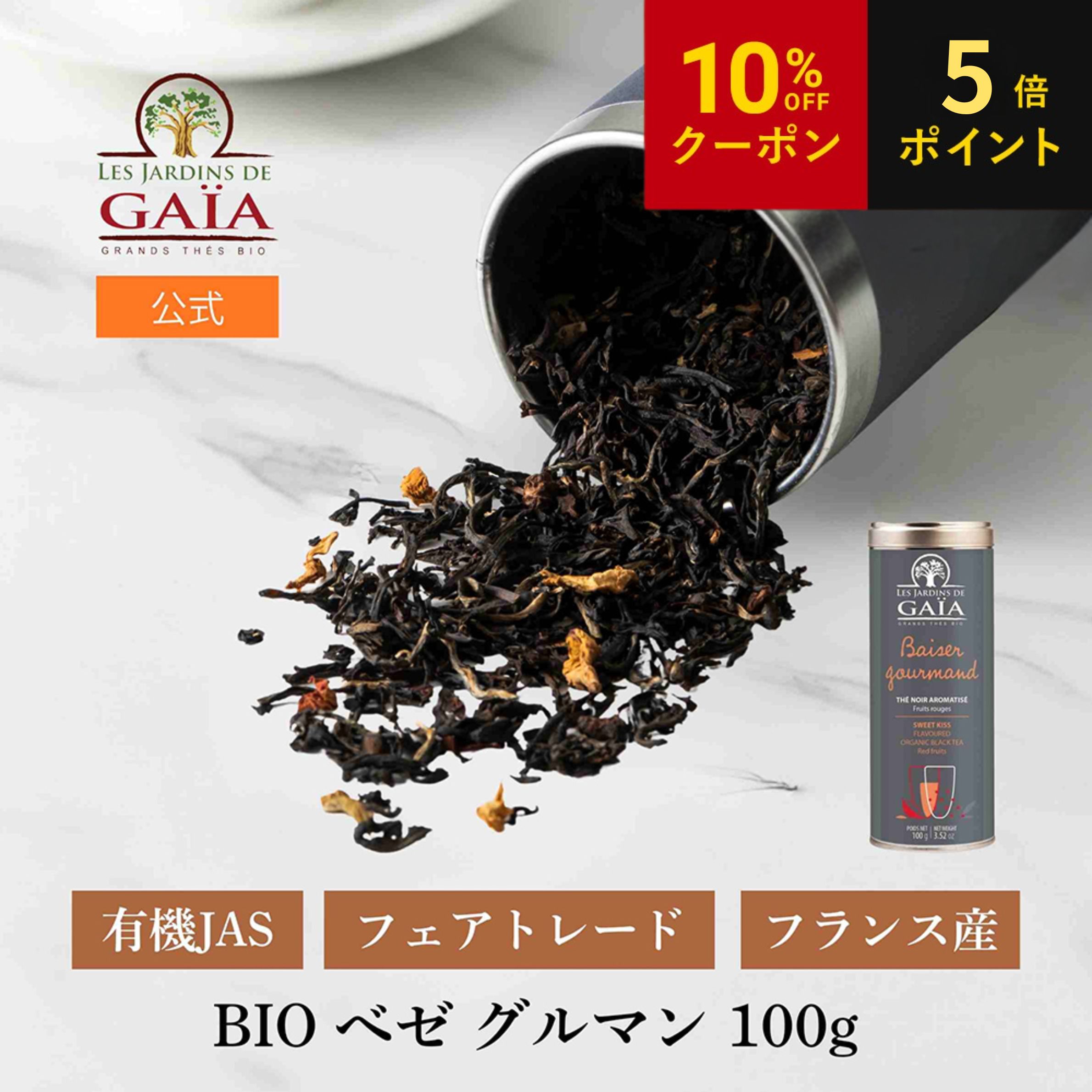 お中元 LES JARDINS DE GAIA（ジャルダン ド ガイア）BIO べゼ グルマン 100g 父の日 フランス産 オーガニック 紅茶 茶葉 フェアトレード アールグレイ オーガニック 有機JAS ノンカフェイン お茶 ハーブティー 温活 フランス直輸入