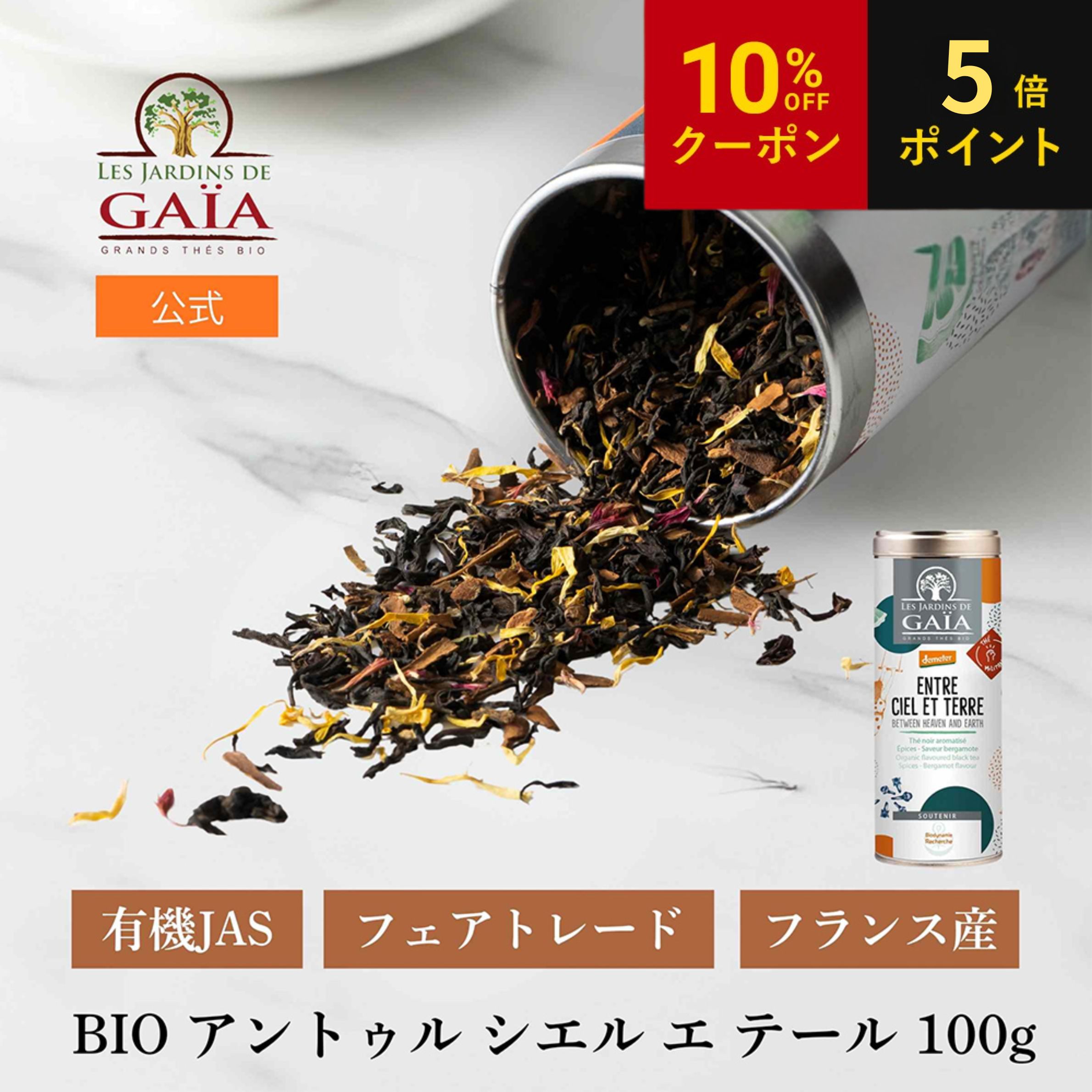 お中元 LES JARDINS DE GAIA（ジャルダン ド ガイア）BIO アントゥル シエル エ テール 100g 父の日 フランス産 オーガニック 紅茶 茶葉 フェアトレード アールグレイ オーガニック 有機JAS ノンカフェイン お茶 ハーブティー 温活 フランス直輸入