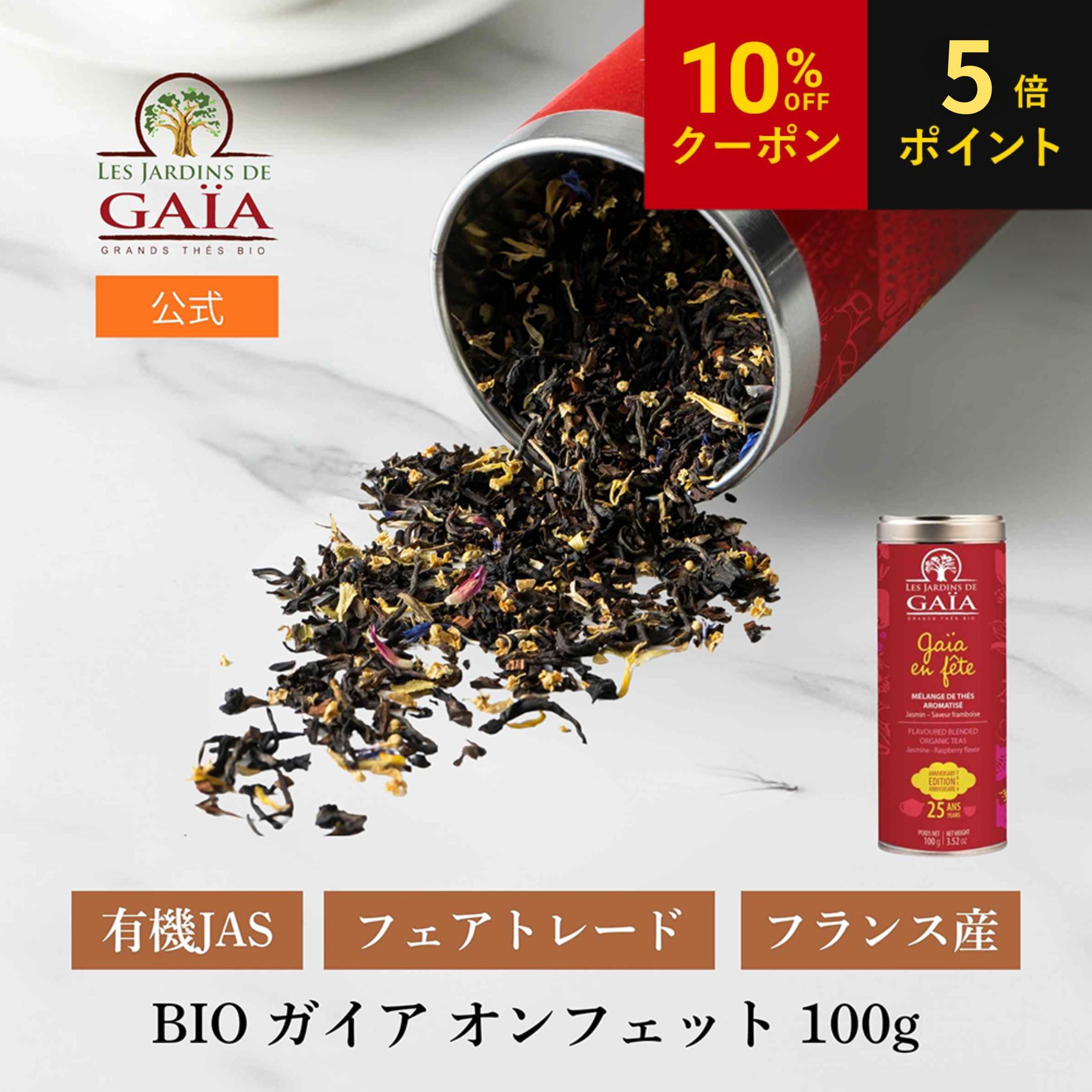 お中元 LES JARDINS DE GAIA（ジャルダン ド ガイア）BIO ガイア オンフェット 100g 父の日 フランス産 オーガニック 紅茶 茶葉 フェアトレード アールグレイ オーガニック 有機JAS ノンカフェイン お茶 ハーブティー 温活 フランス直輸入