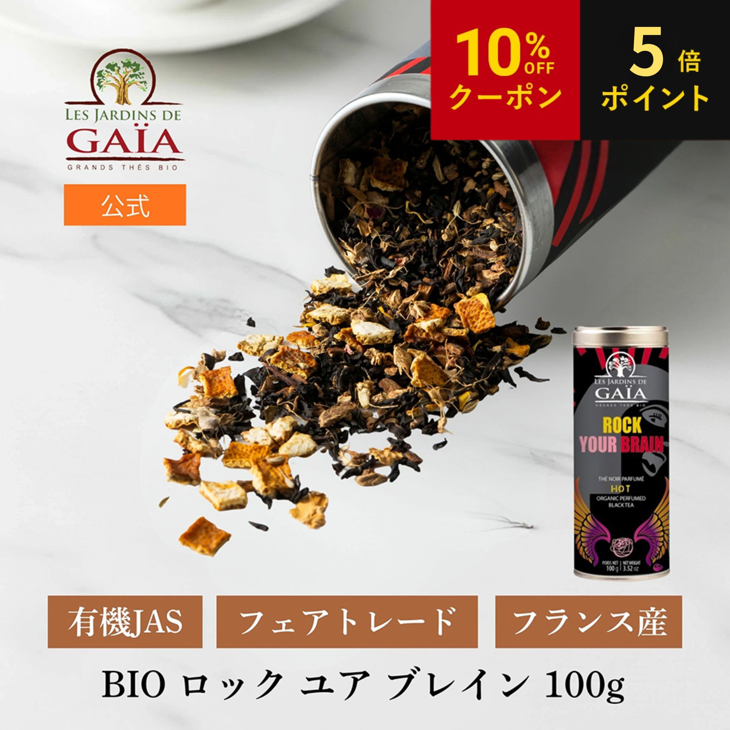 お中元 LES JARDINS DE GAIA（ジャルダン ド ガイア）BIO ロック ユア ブレイン 100g 父の日 フランス産 オーガニック 紅茶 茶葉 フェアトレード アールグレイ オーガニック 有機JAS ノンカフェイン お茶 ハーブティー 温活 フランス直輸入