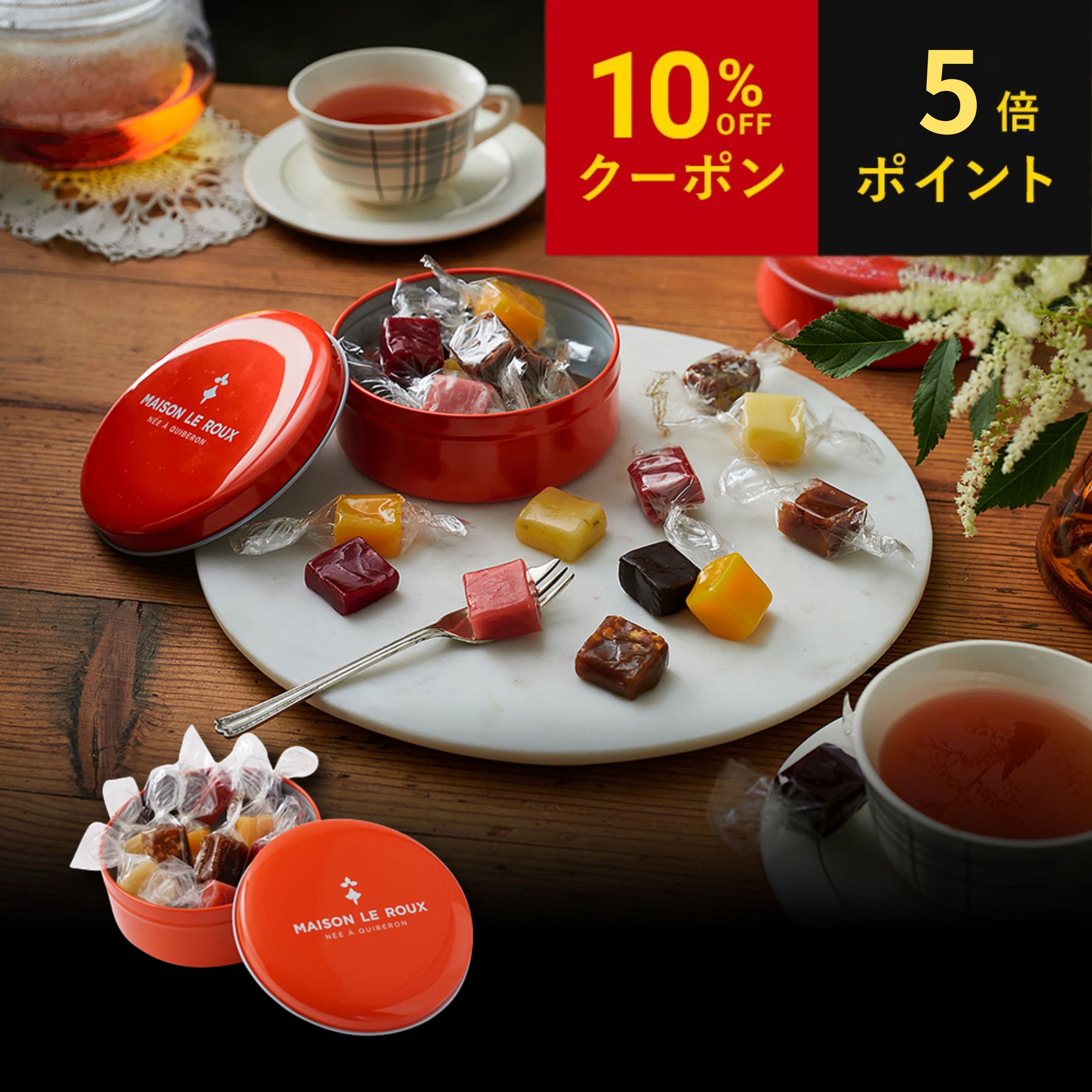 Rakuten - お中元 ギフト 塩キャラメル フランス直輸入 MAISON LE ROUX 【P5倍】【10%OFFクーポン】キャラメル缶（オレンジ）4個入 8個入 12個入（アソート）キャラメル 塩キャラメル 父の日 誕生日 ラッピング 手土産 リボン付き 春ギフト お返し スイーツ メゾンルルー 詰め合わせ