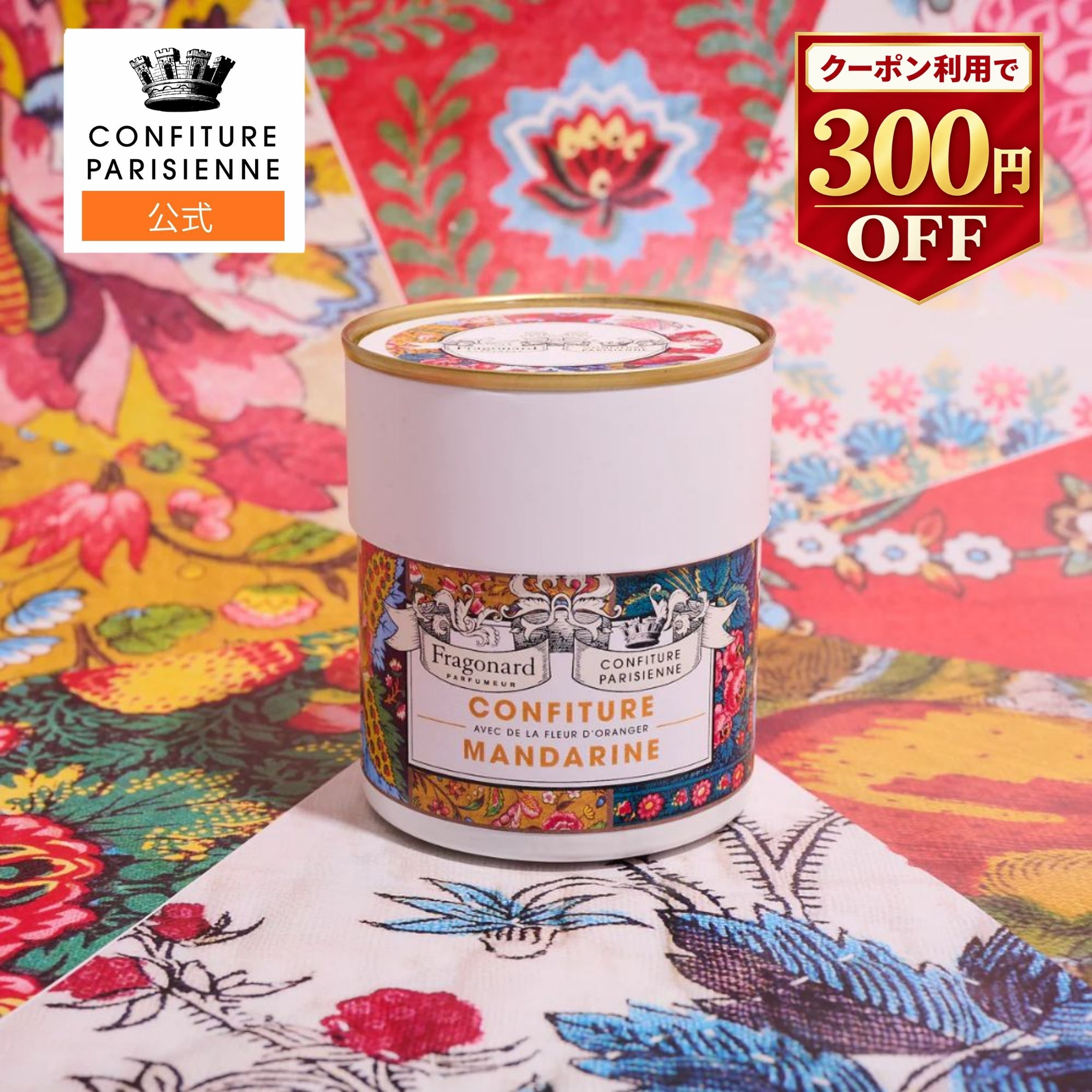 【フランス直輸入】CONFITURE PARISIENNE コンフィチュール パリジェンヌ マンダリン フルール ドランジュ 250g 【300円OFFクーポン】ジャム コンフィチュール 残暑見舞い 敬老の日 無添加 手土産 内祝い お返し 誕生日 プレゼント プチギフト 朝食 パン ヨーグルト ケーキ